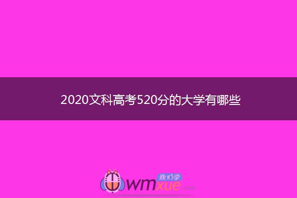 2020文科高考520分的大学有哪些