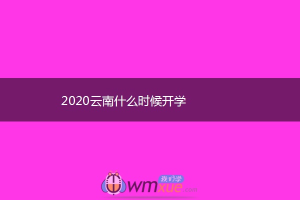 2020云南什么时候开学