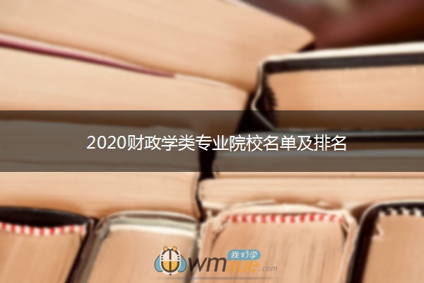 2020财政学类专业院校名单及排名