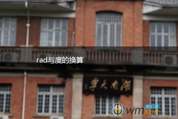 rad与度的换算