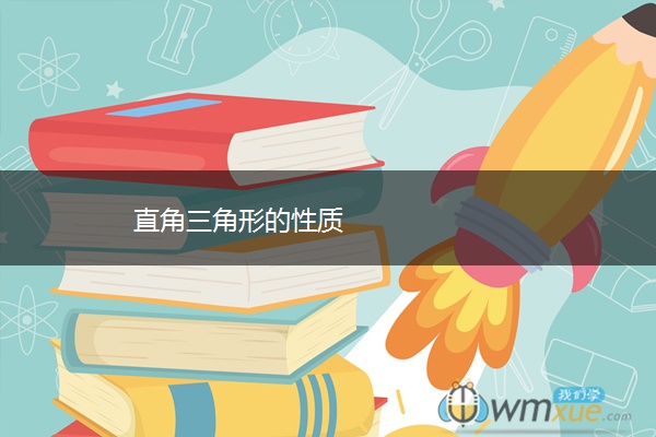 直角三角形的性质