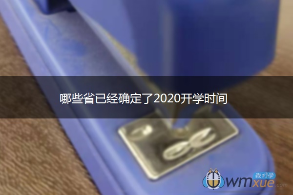 哪些省已经确定了2020开学时间