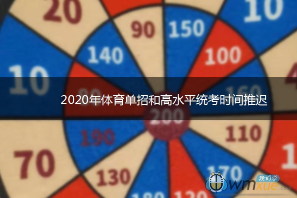 2020年体育单招和高水平统考时间推迟