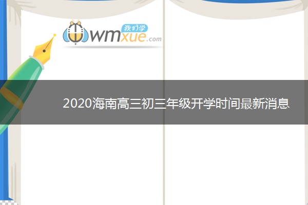2020海南高三初三年级开学时间最新消息