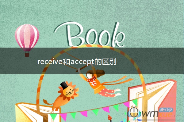receive和accept的区别