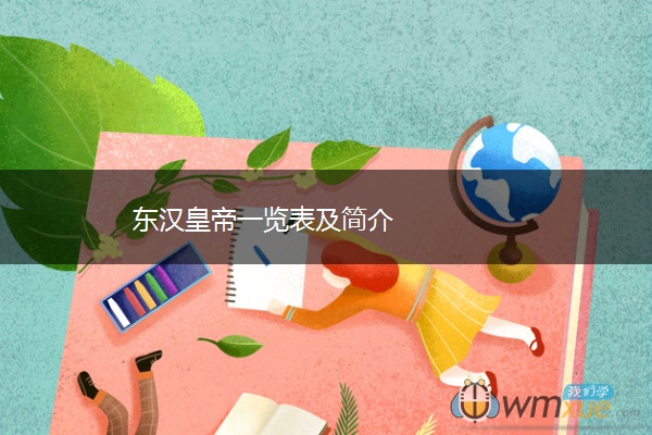 东汉皇帝一览表及简介