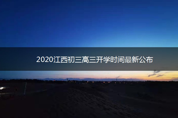 2020江西初三高三开学时间最新公布