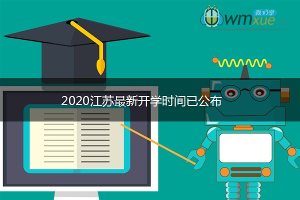 2020江苏最新开学时间已公布