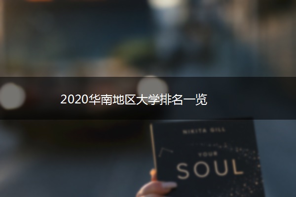 2020华南地区大学排名一览