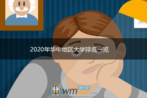 2020年华中地区大学排名一览