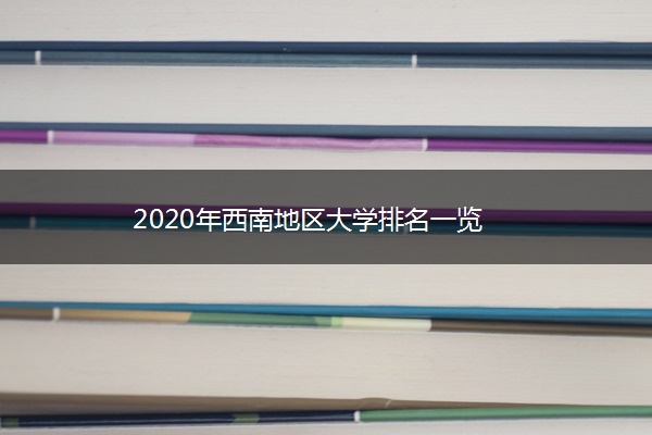 2020年西南地区大学排名一览