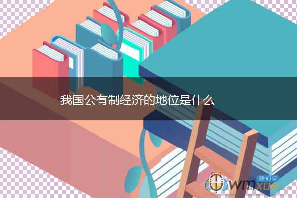 我国公有制经济的地位是什么