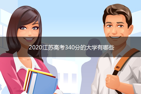 2020江苏高考340分的大学有哪些