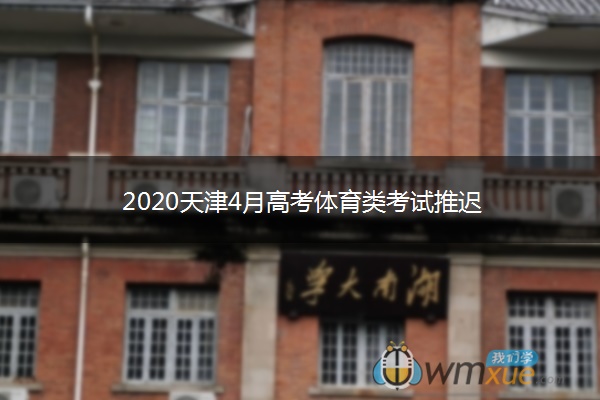 2020天津4月高考体育类考试推迟