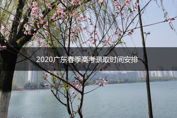 2020广东春季高考录取时间安排