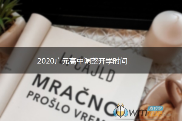 2020广元高中调整开学时间