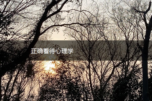 正确看待心理学