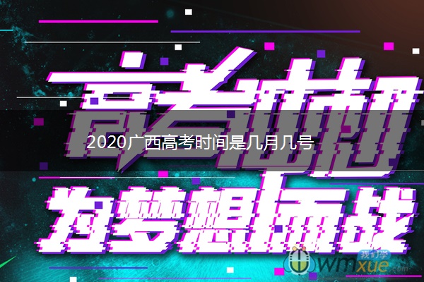 2020广西高考时间是几月几号