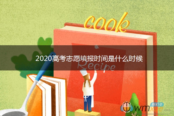 2020高考志愿填报时间是什么时候