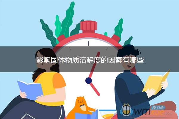 影响固体物质溶解度的因素有哪些