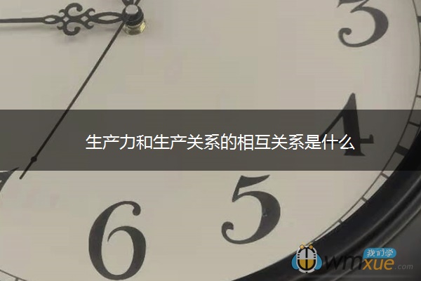 生产力和生产关系的相互关系是什么