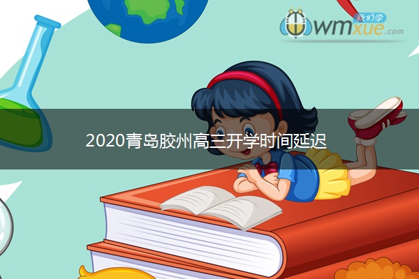 2020青岛胶州高三开学时间延迟