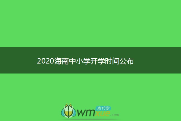 2020海南中小学开学时间公布