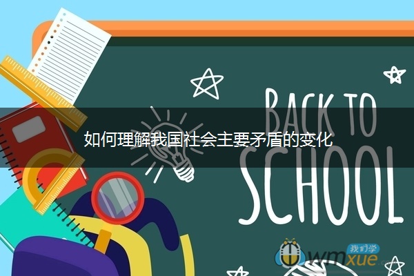 如何理解我国社会主要矛盾的变化