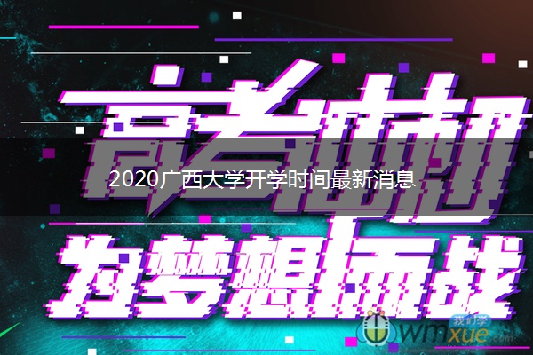 2020广西大学开学时间最新消息