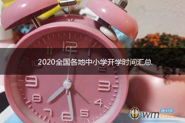2020全国各地中小学开学时间汇总