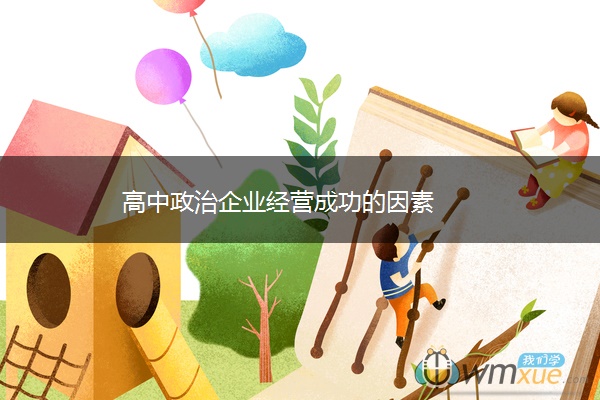 高中政治企业经营成功的因素