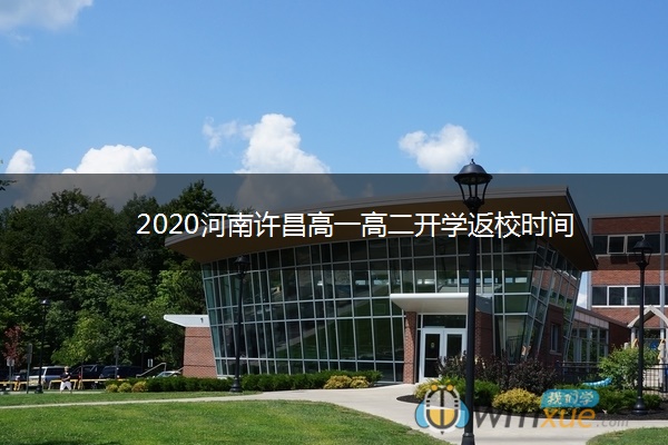 2020河南许昌高一高二开学返校时间