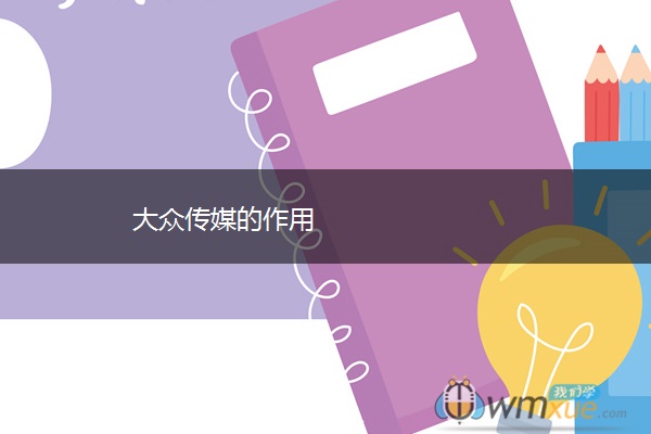 大众传媒的作用