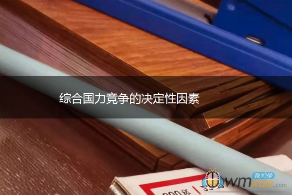 综合国力竞争的决定性因素
