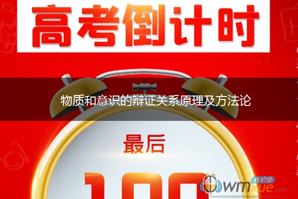 物质和意识的辩证关系原理及方法论