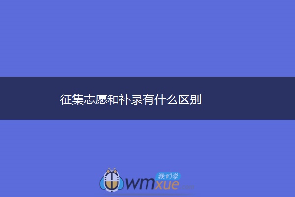 征集志愿和补录有什么区别
