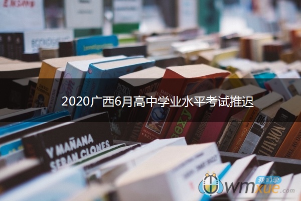 2020广西6月高中学业水平考试推迟
