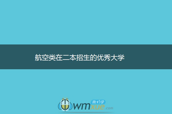 航空类在二本招生的优秀大学