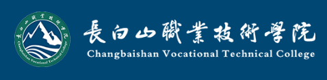 长白山职业技术学院评价怎么样 ​