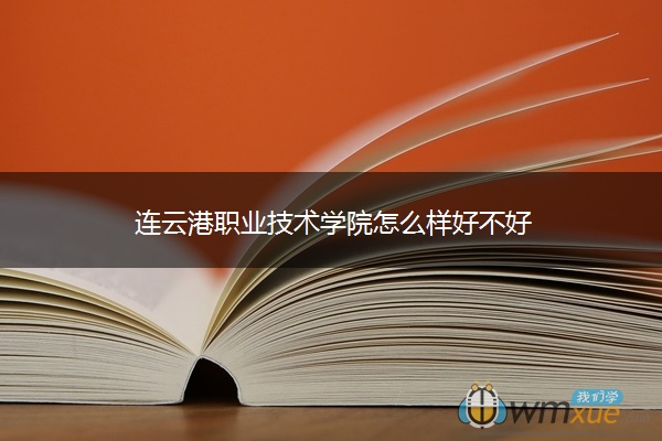 连云港职业技术学院怎么样好不好