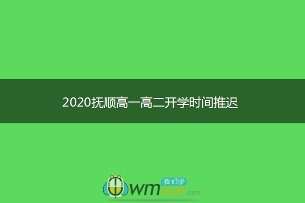 2020抚顺高一高二开学时间推迟