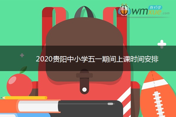 2020贵阳中小学五一期间上课时间安排