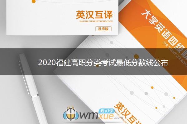 2020福建高职分类考试最低分数线公布