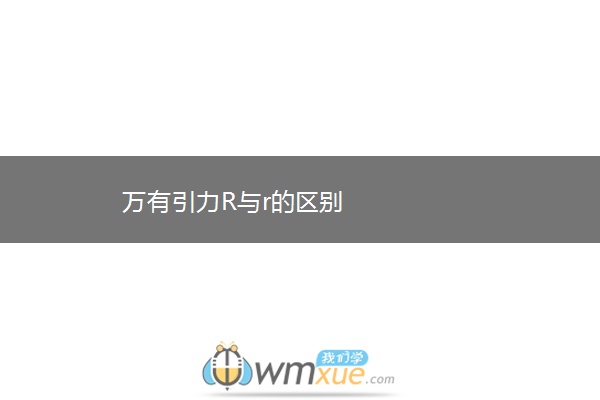 万有引力R与r的区别