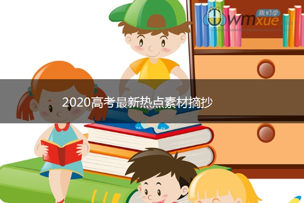 2020高考最新热点素材摘抄