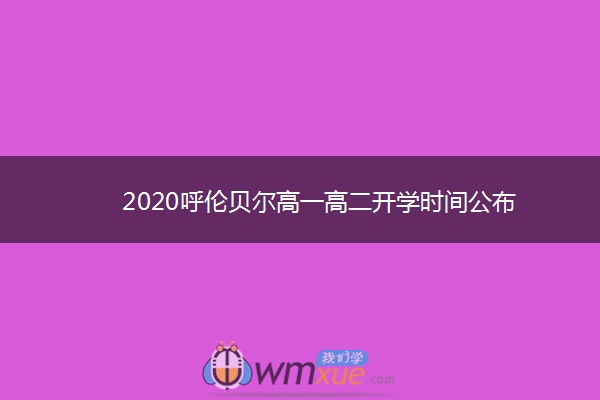 2020呼伦贝尔高一高二开学时间公布