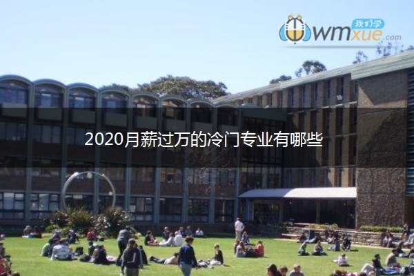 2020月薪过万的冷门专业有哪些