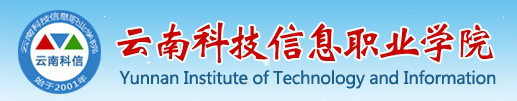 云南科技信息职业学院评价好不好 ​