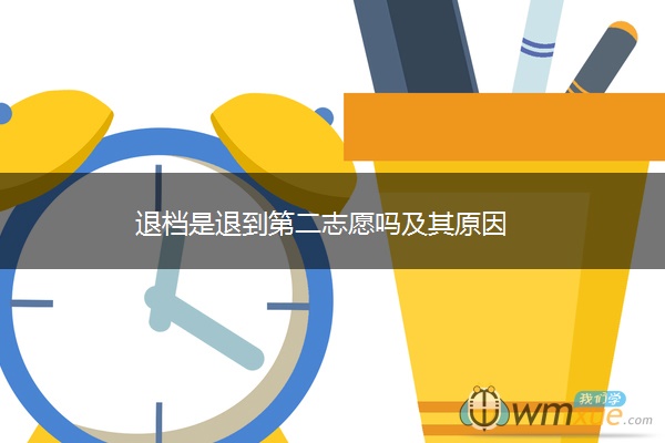 退档是退到第二志愿吗及其原因