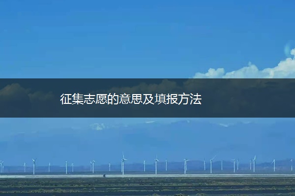 征集志愿的意思及填报方法